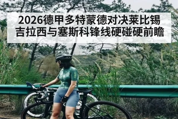 2026德甲多特蒙德对决莱比锡 吉拉西与塞斯科锋线硬碰硬前瞻